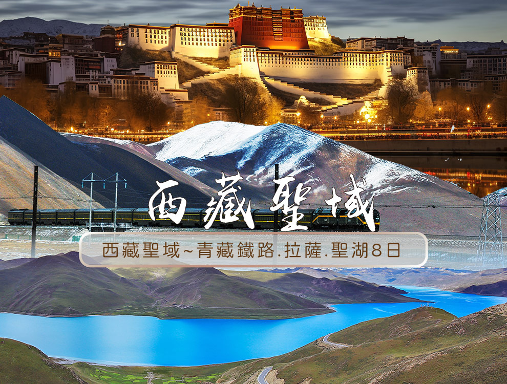精選~西藏聖域~青藏鐵路.拉薩.聖湖8日