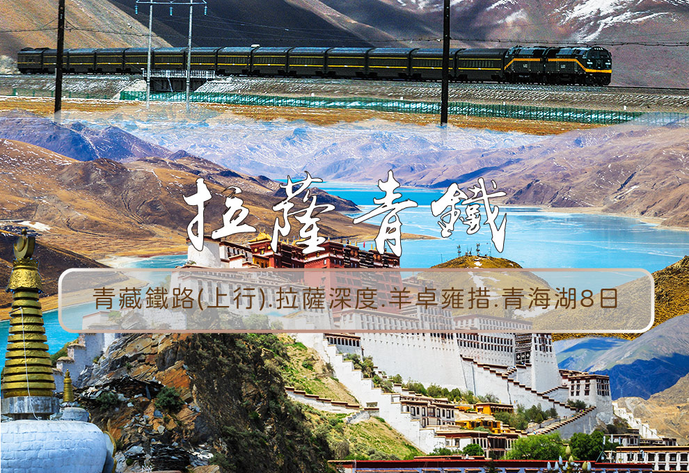 青藏鐵路(上行).拉薩深度.羊卓雍措.青海湖8日