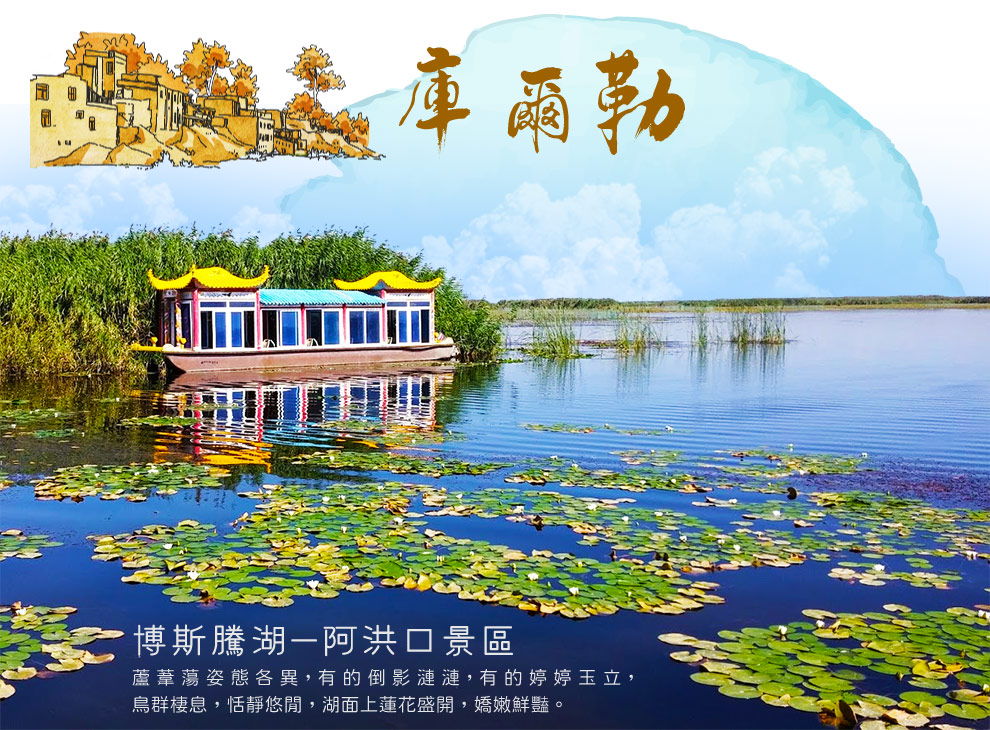 博斯騰湖阿洪口