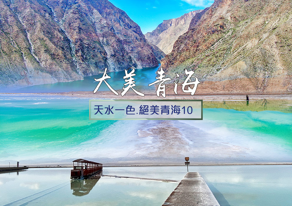 天水一色.絕美青海10日