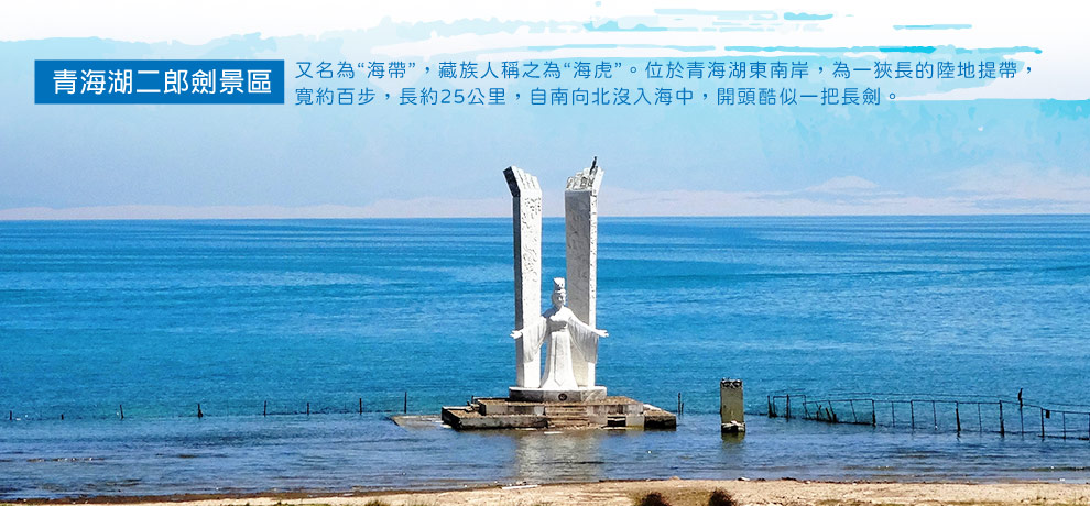 青海湖_青海湖二郎劍