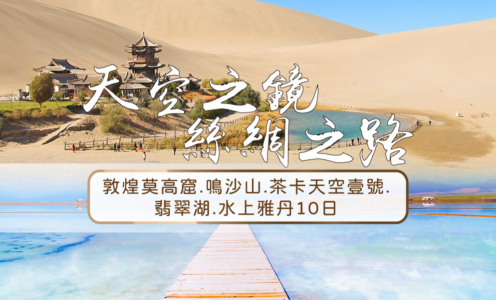 絲綢之路.青海道~茶卡天空壹號.翡翠湖.水上雅丹.敦煌10日