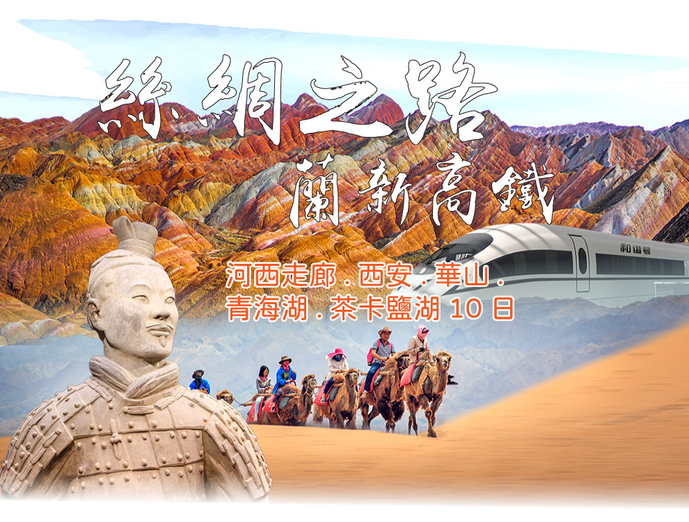 絲綢之路蘭新高鐵