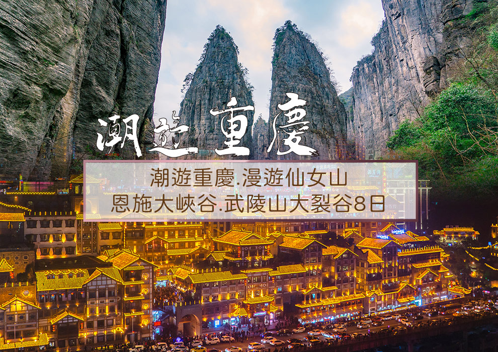 潮遊重慶.漫遊仙女山.恩施大峽谷.武陵山大裂谷8日