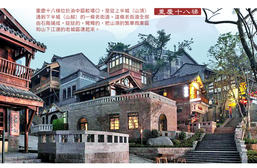 重慶十八梯
