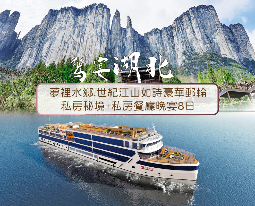 驚宴湖北~世紀江山8日