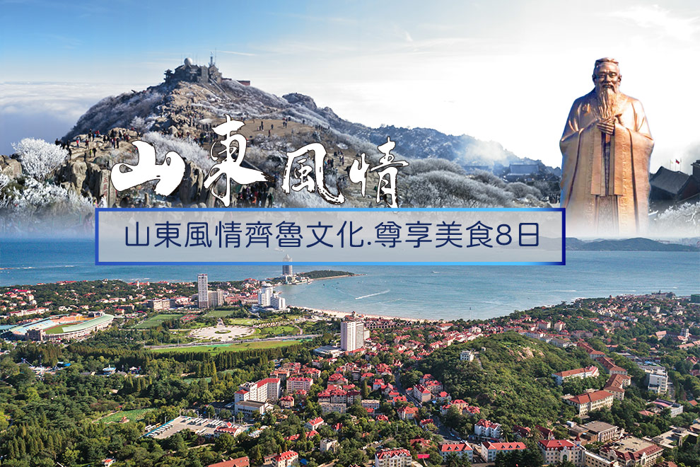 極品~山東風情齊魯文化.子彈列車.尊享美食8日