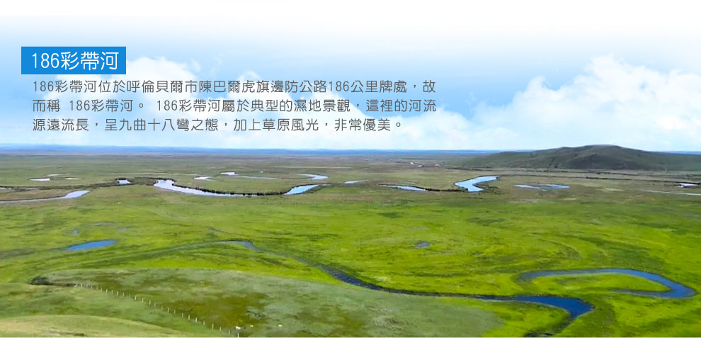 額爾古納186彩帶河