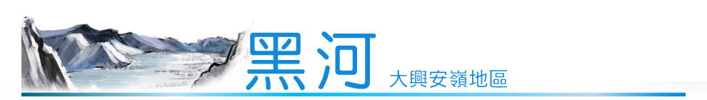 黑河