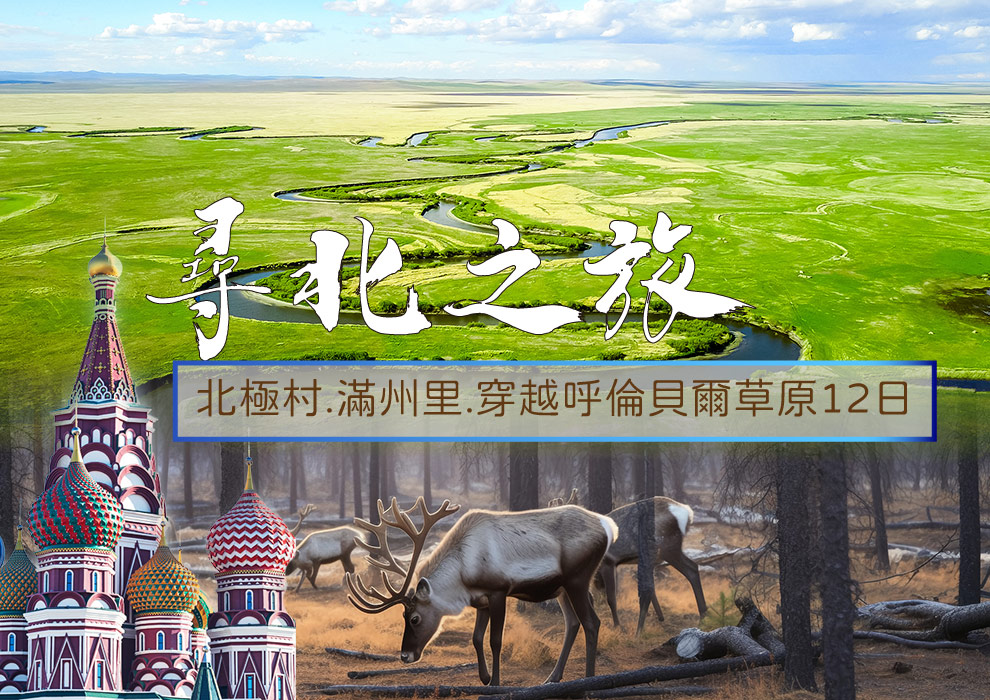 尋北之旅