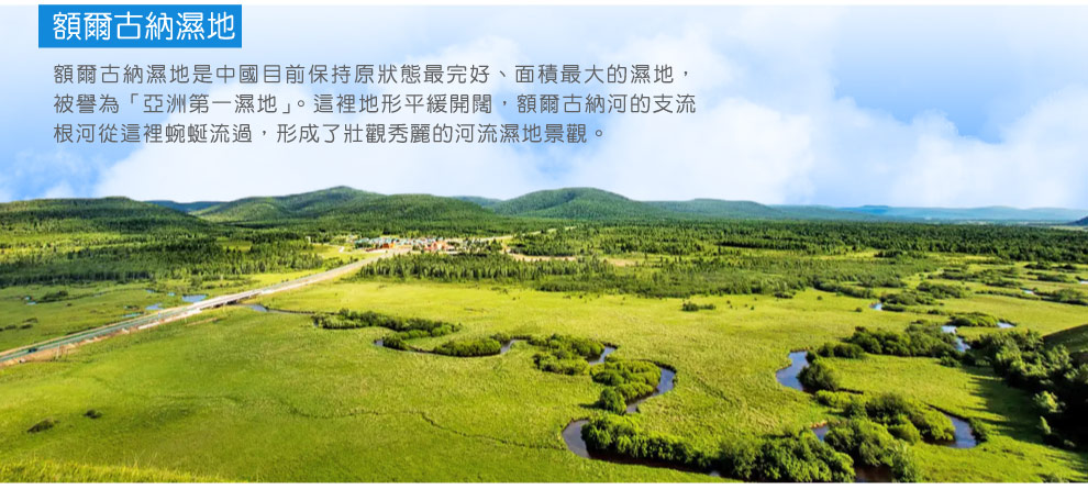 爾古納濕地