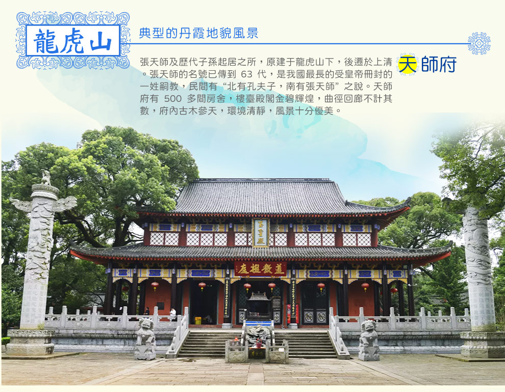 龍虎山天師府