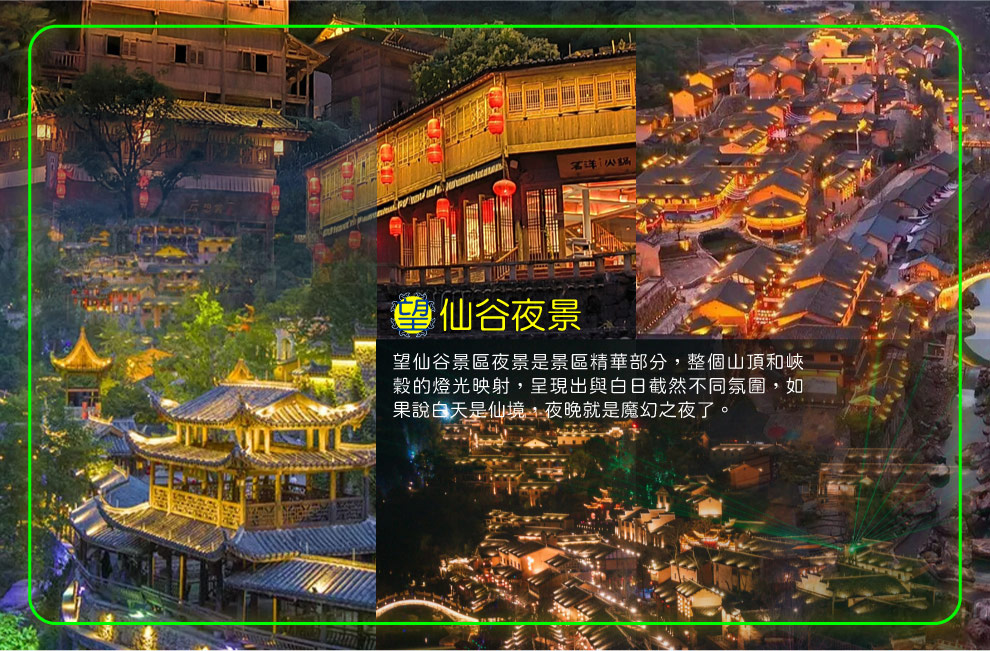 饒望仙谷夜景