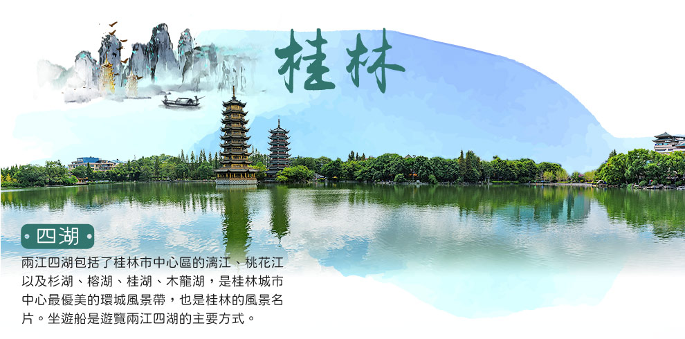 桂林四湖