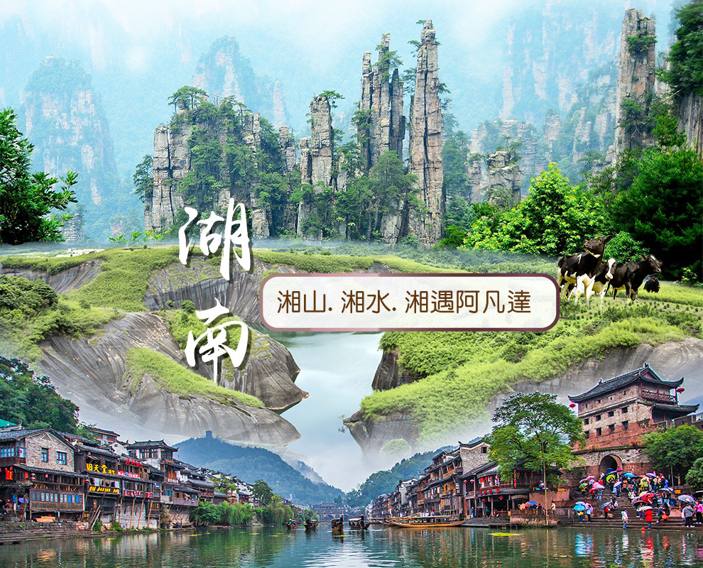 張家界_相遇阿凡達12日