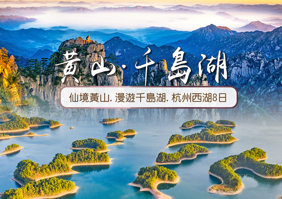 極品~仙境黃山.漫遊千島湖.杭州西湖8日(山上3晚)