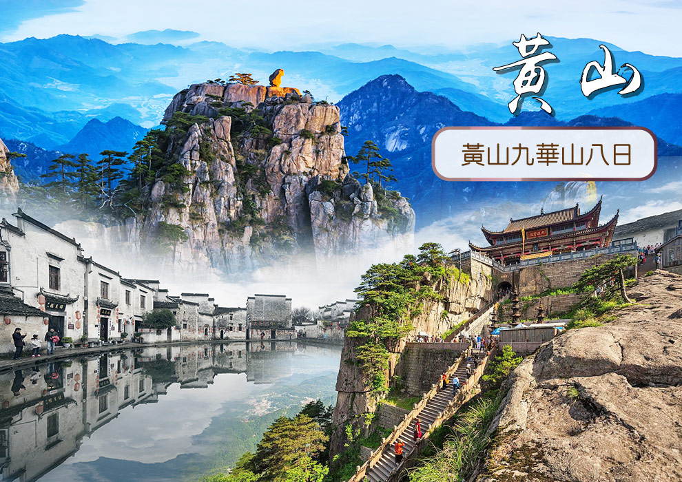 極品~人間仙境黃山奇景.九華山 8日(山上3晚)