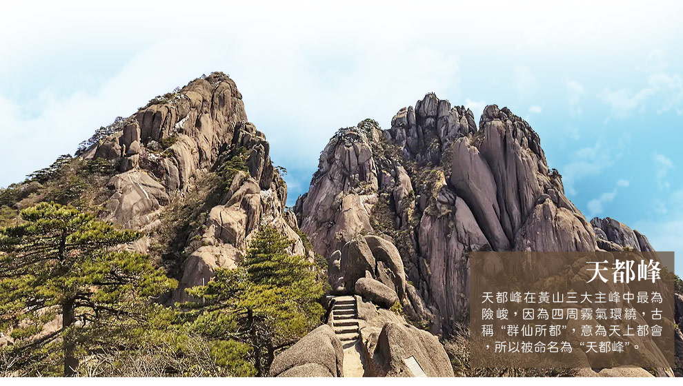 黃山天都峰