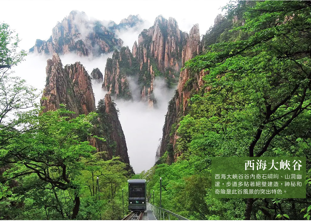黃山西海大峽谷