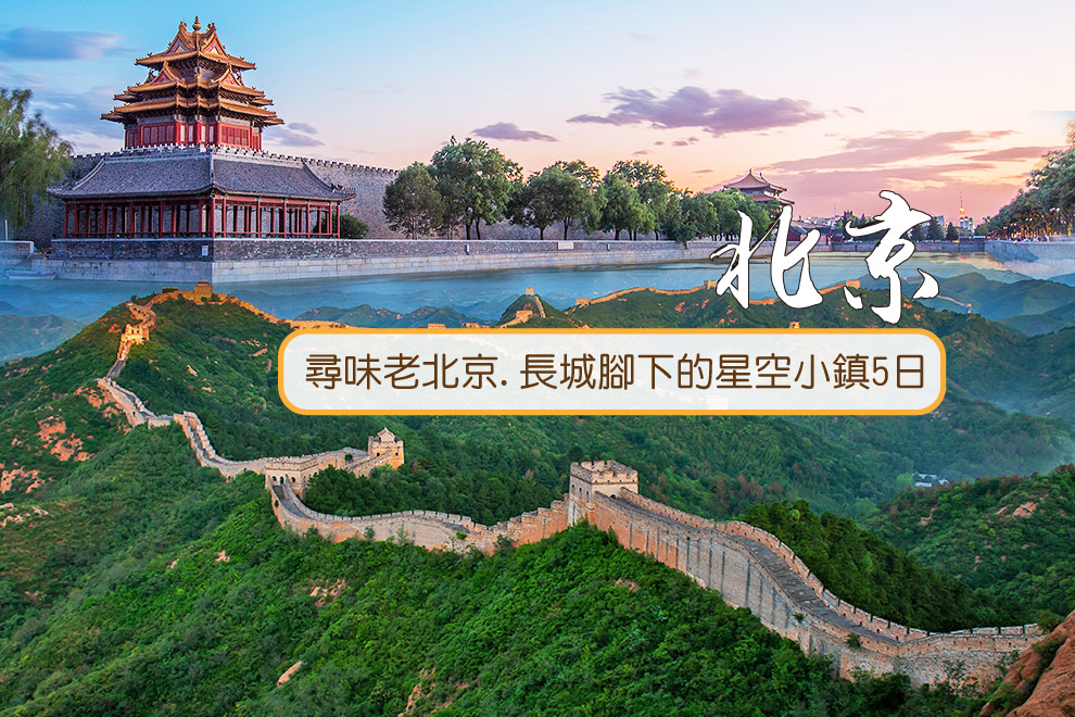 特惠~尋味老北京.長城腳下的星空小鎮5日
