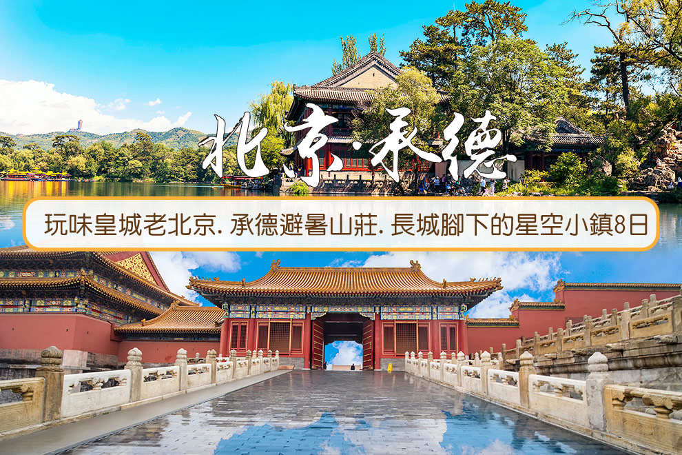 特惠~玩味皇城老北京.承德避暑山莊.長城腳下的星空小鎮8日