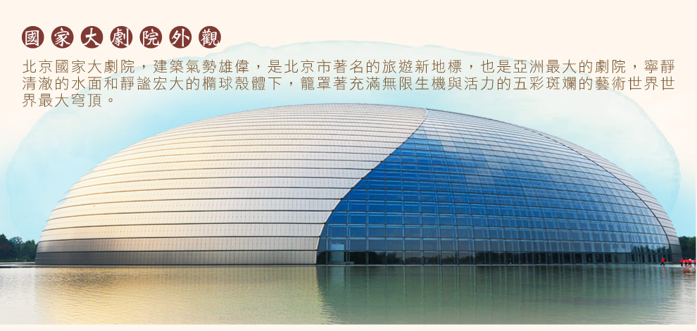 北京國家大劇院