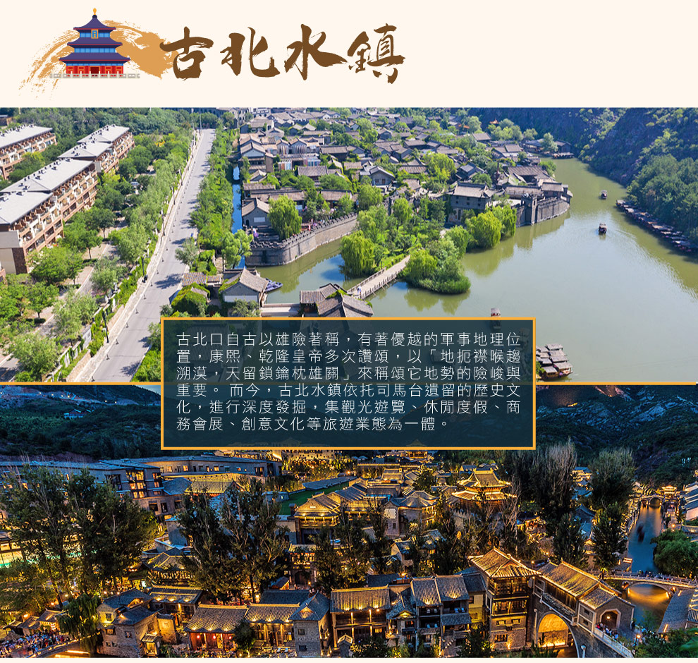 古北水鎮