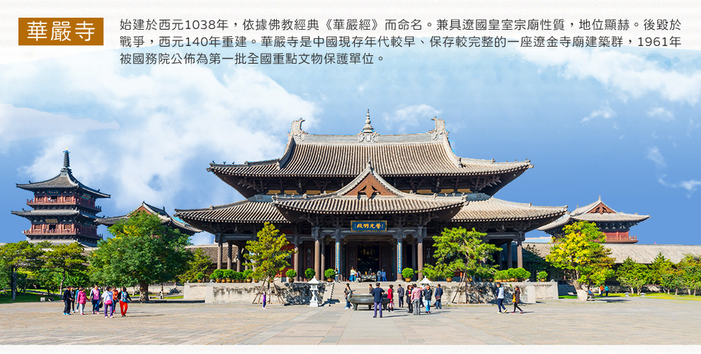 大同華嚴寺
