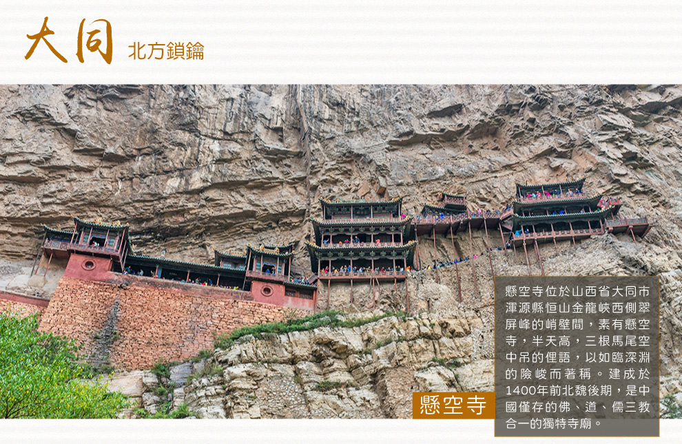 大同懸空寺