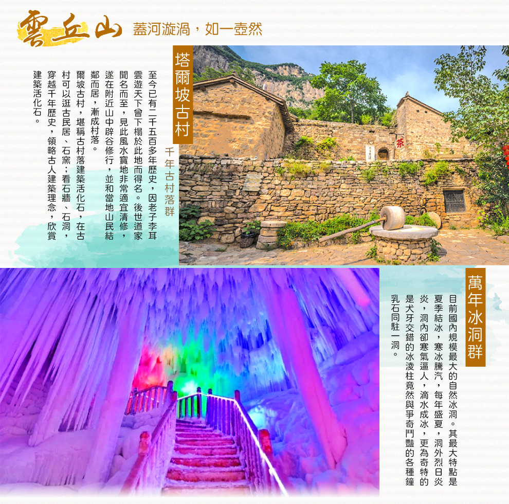 雲丘山塔爾坡古村