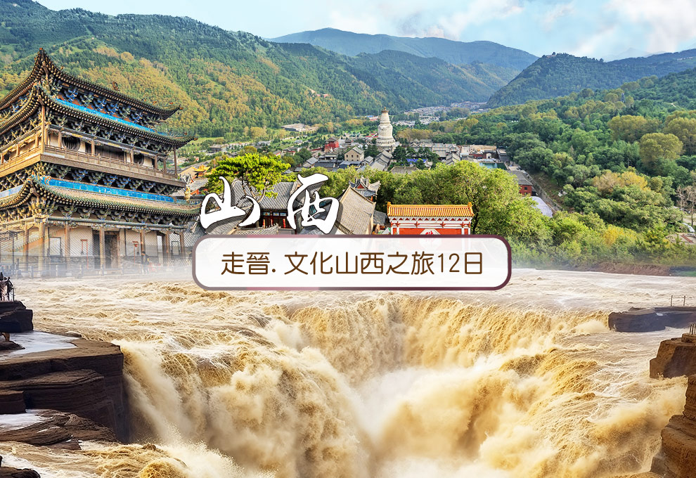 主圖_走晋.文化山西之旅12日