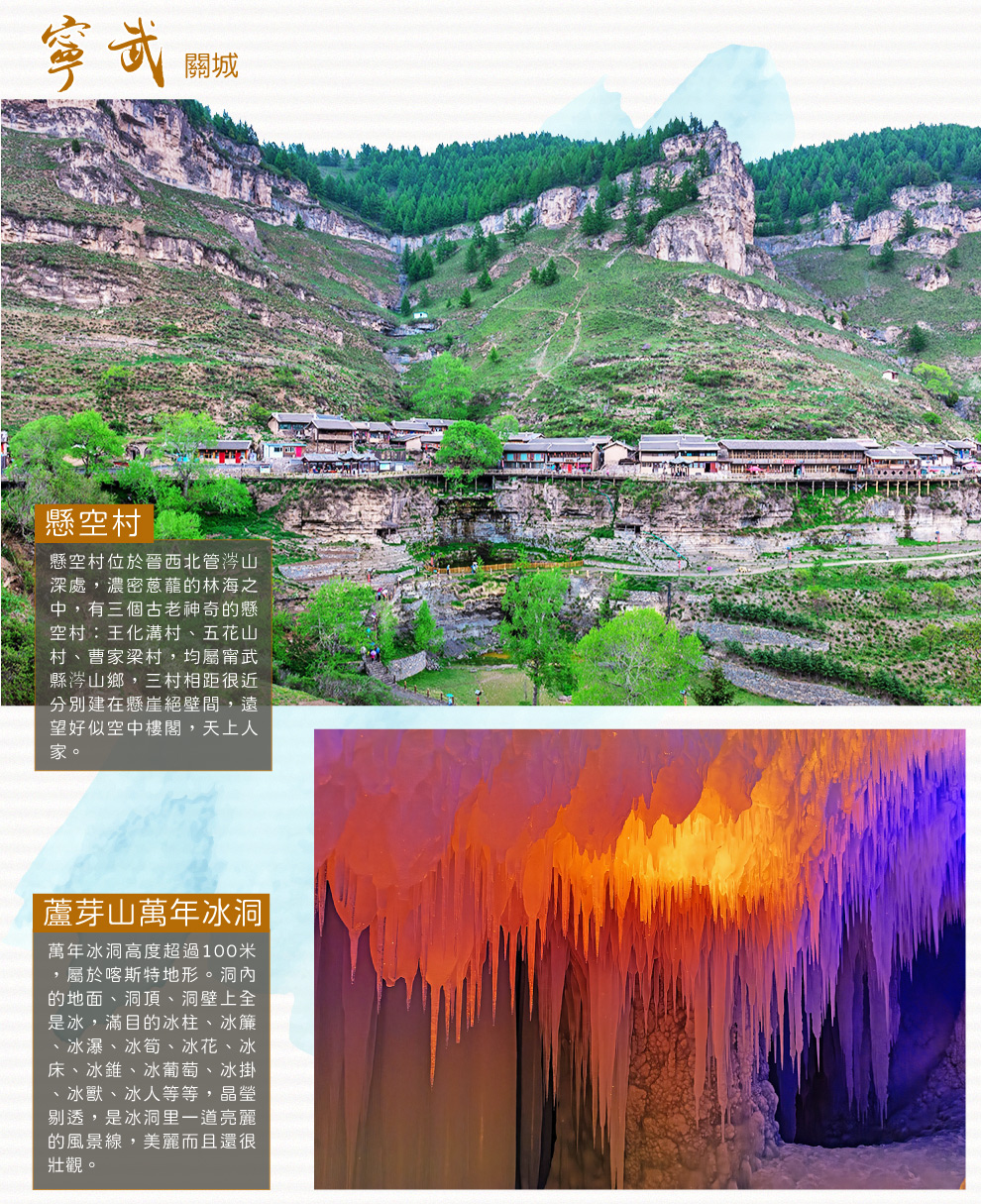 懸空村萬年冰洞