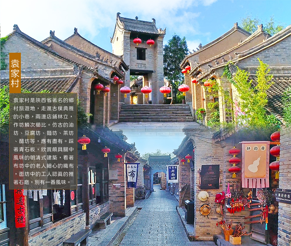 陝西袁家村