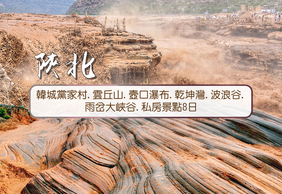 陝北~韓城黨家村.雲丘山.壺口瀑布.波浪谷雨岔大峽谷.私房景點8日