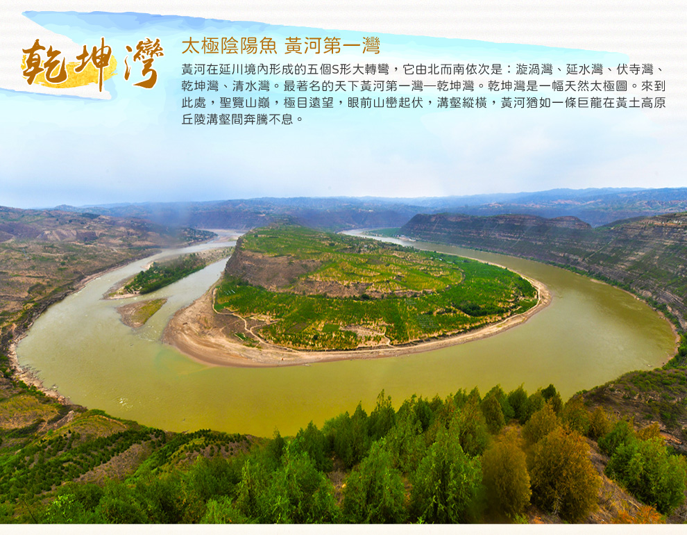 陝西乾坤灣