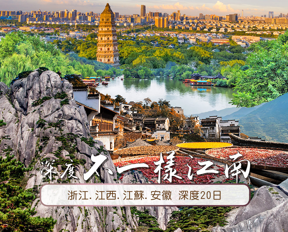 深度不一樣江南