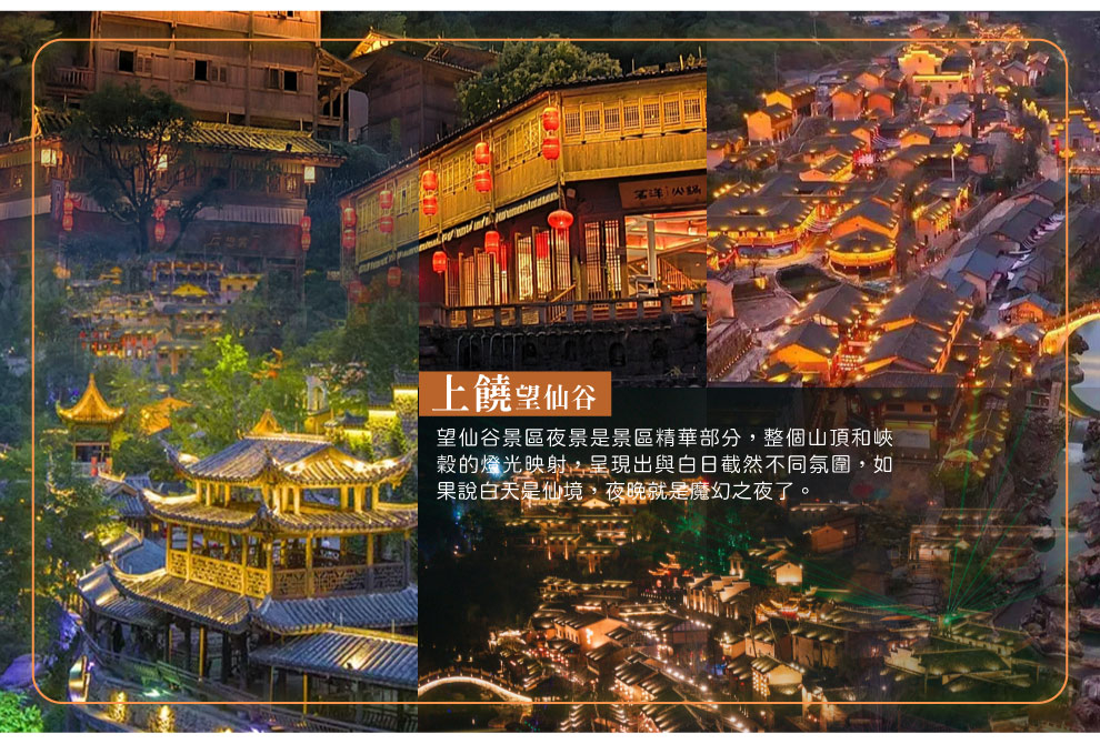 西上饒望仙谷