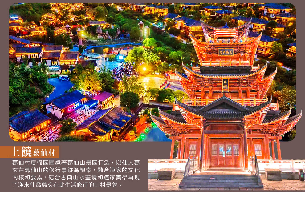 江西上饒葛仙村