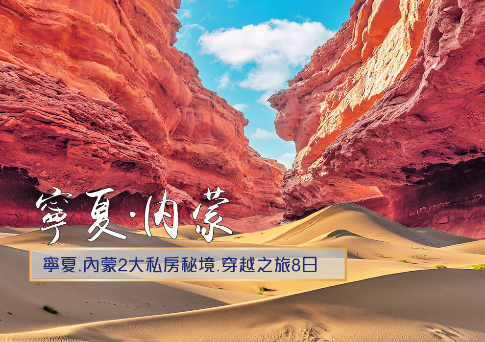 寧夏.內蒙2大私房秘境.穿越之旅8日
