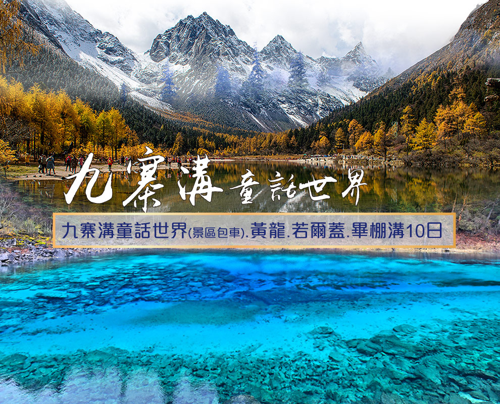 九寨溝童話世界.黃龍.若爾蓋.畢棚溝10日