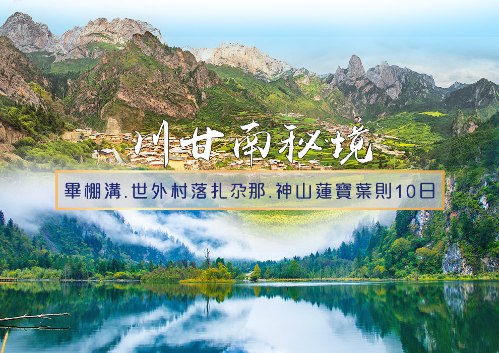 川甘南秘境~畢棚溝.世外村落扎尕那.神山蓮寶葉則10日
