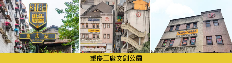 重慶二廠文創公園