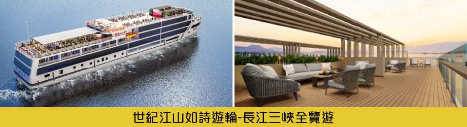 世紀江山如詩郵輪