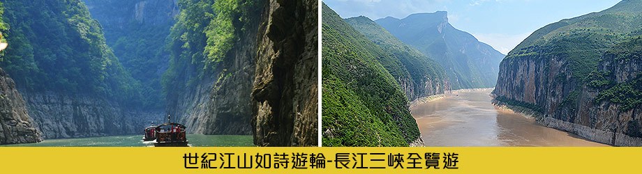 郵輪長江三峽全覽遊
