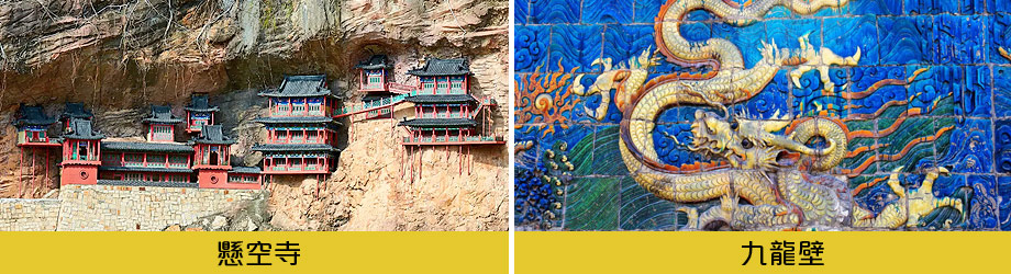懸空寺九龍壁