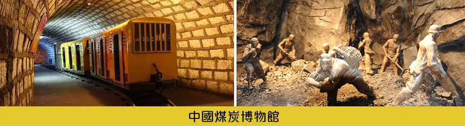 中國煤炭博物館