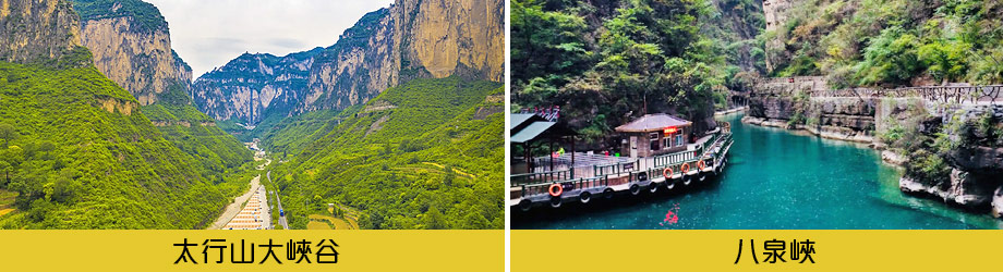太行山大峽谷八泉峽
