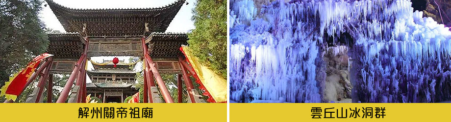 解州關帝祖廟雲丘山冰洞群