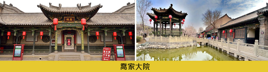 喬家大院