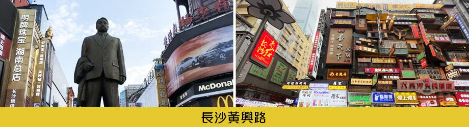 長沙黃興路